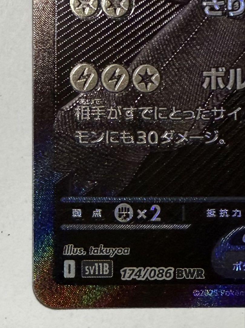 レシラムex BWR SV11W ホワイトフレア 174/086 交換品 レシラムex BWR SV11W だまっ ホワイトフレア 174/086