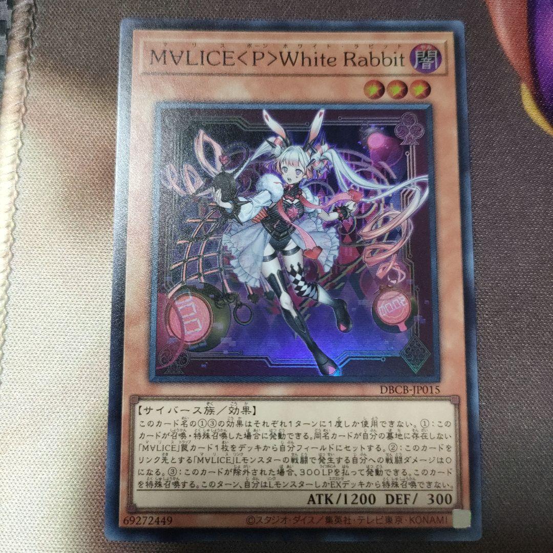 遊戯王 MVLICE< P>White Rabbit ホワイトラビット - メルカリ