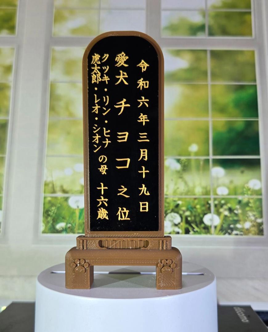 ペット用お位牌 ブラウンバージョン（彫り文字）黒