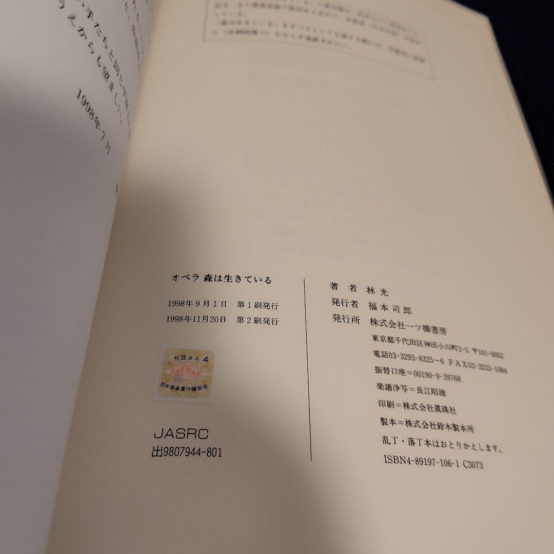 林光 オペラ■森は生きている スコア 楽譜／一ツ橋書房
