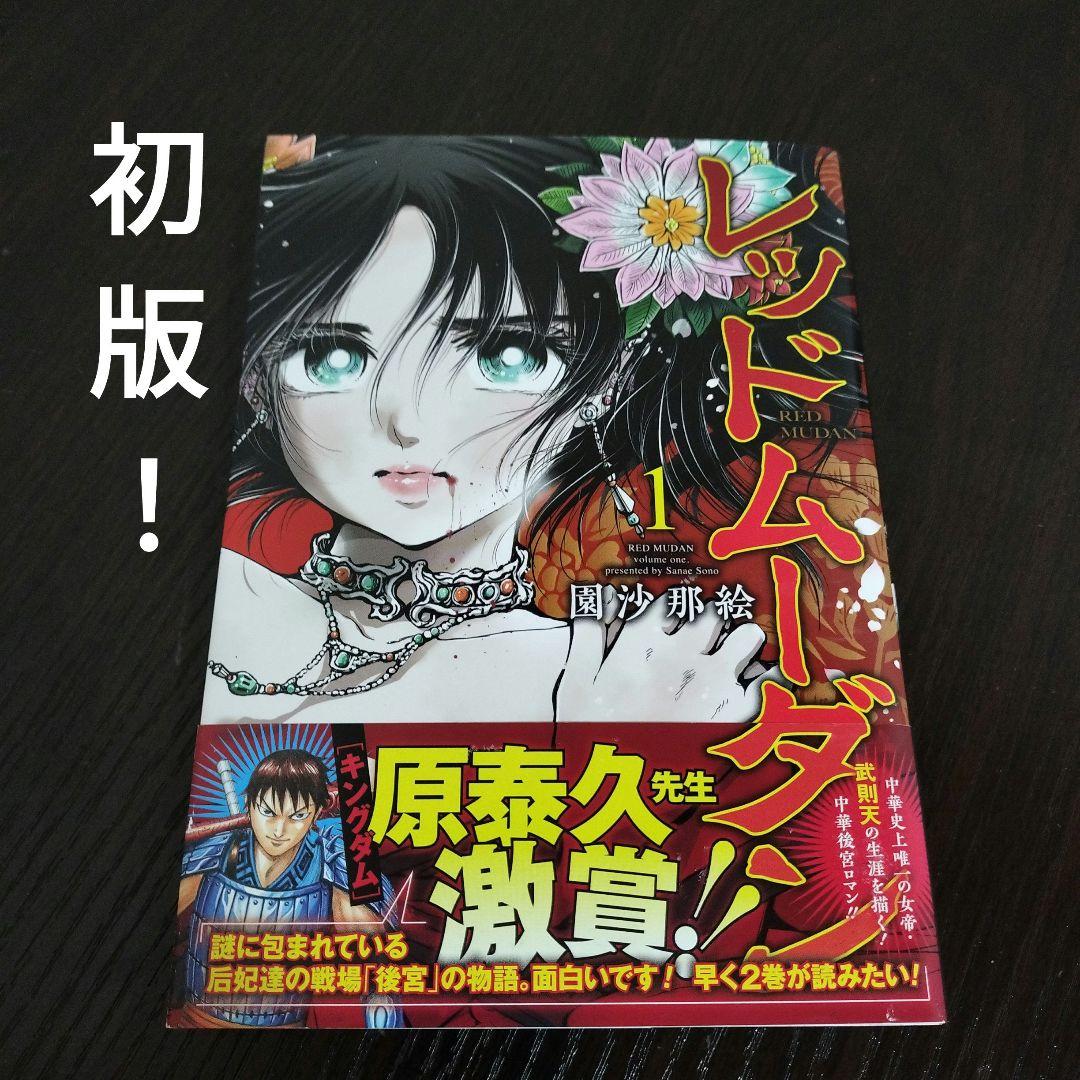 大学生 割引 レッドムーダン メルカリ - 初版帯付き 1巻 青年漫画