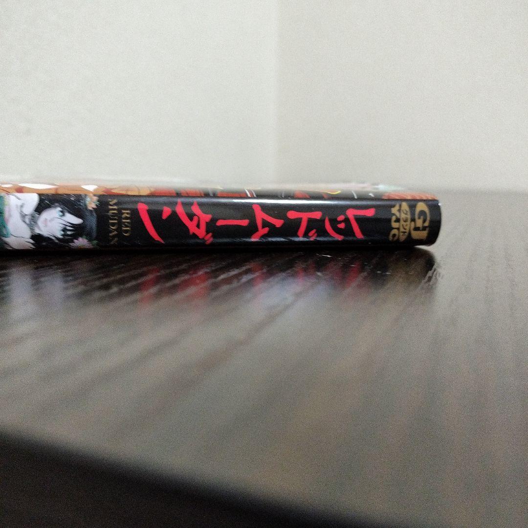 レッドムーダン 1巻 初版帯付き - メルカリ