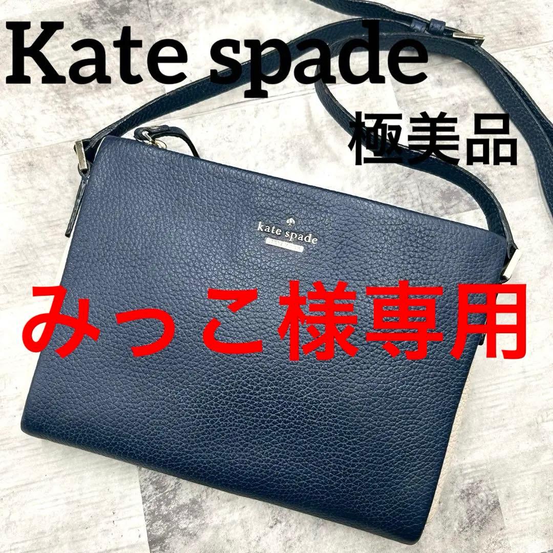 美品 ケイトスペード ショルダーバッグ クロスボディ バイカラー Wファスナー