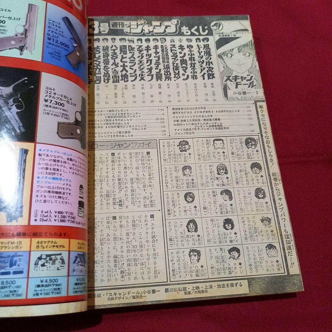 当時物美品】週刊 少年 ジャンプ 1983年3号 漫画 アニメ - メルカリ