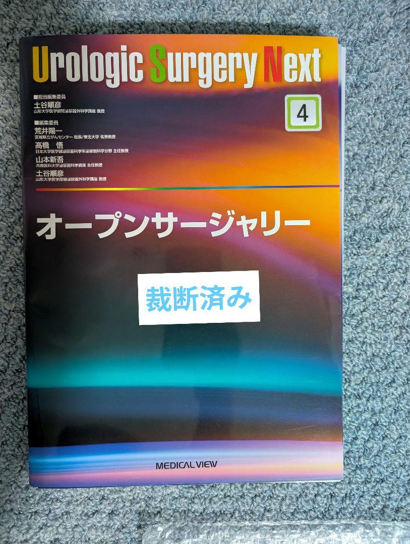 オープンサージャリー　Urologic Surgery Next 4 ロボット支援手術 (Urologic Surgery Next 2) | 土谷 順彦 |本