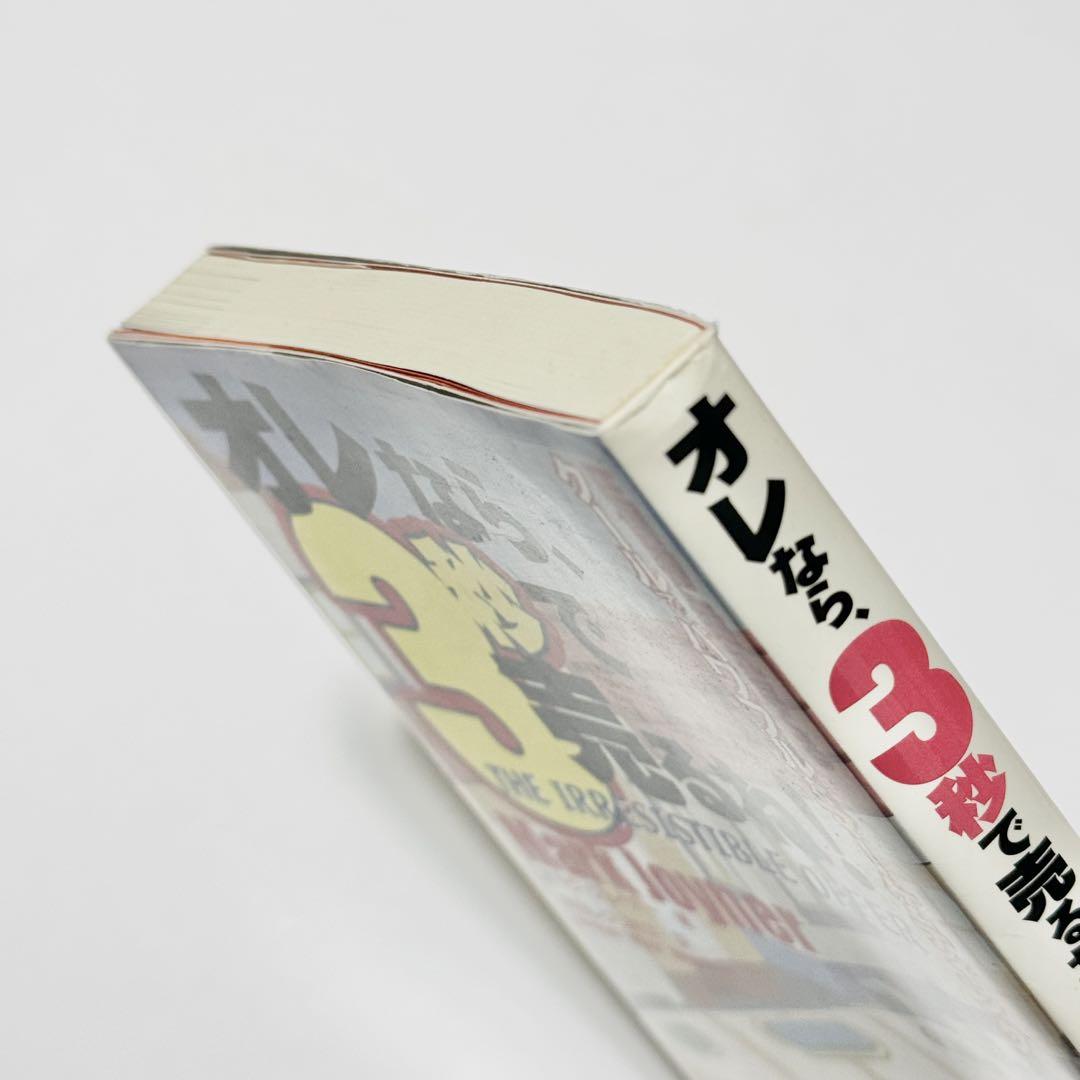 オレなら、3秒で売るね! 圧倒的に売れまくるクールでパワフルな