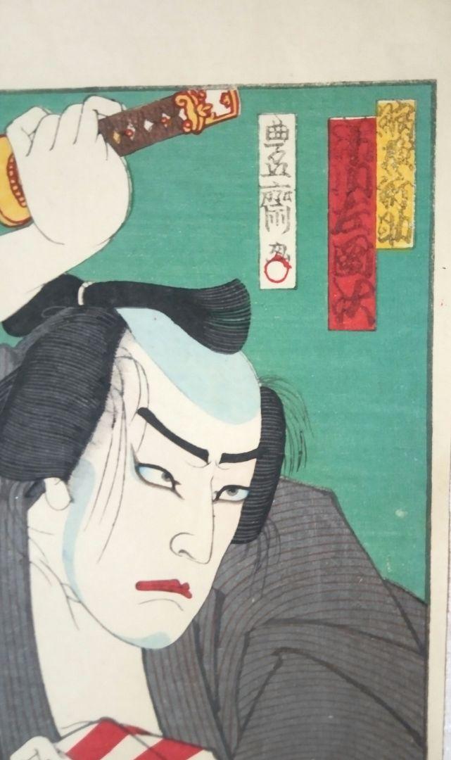浮世絵、役者絵(中判)三代歌川国貞画(豊斎） （浮世絵師総覧