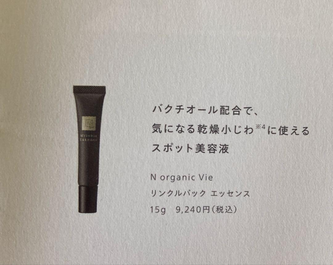【新品】N organic Vie リンクルパック エッセンス [5g] 9本