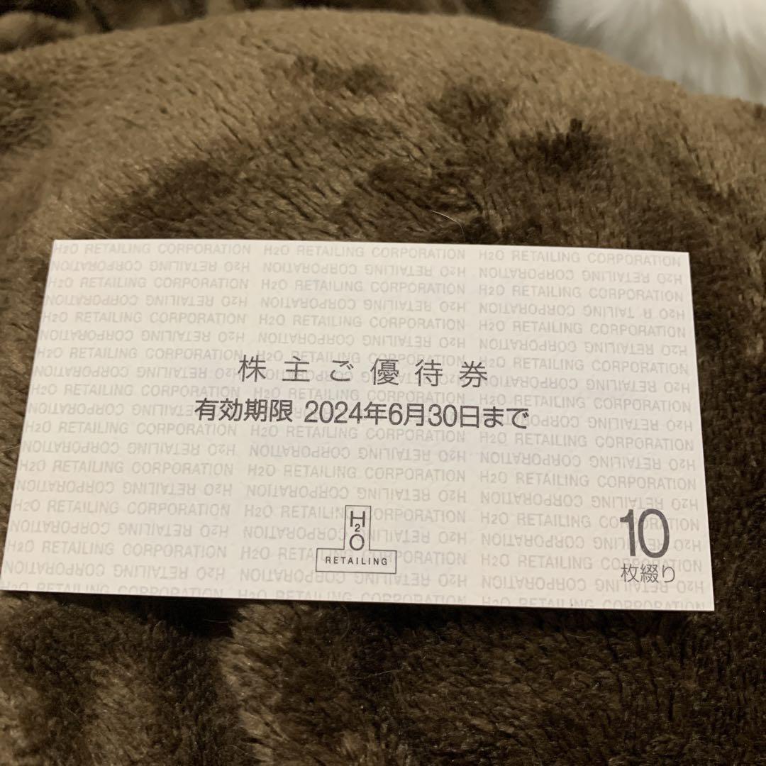 H2O エイチツーオーリテイリング　株主優待券　10枚【阪急、阪神百貨店】