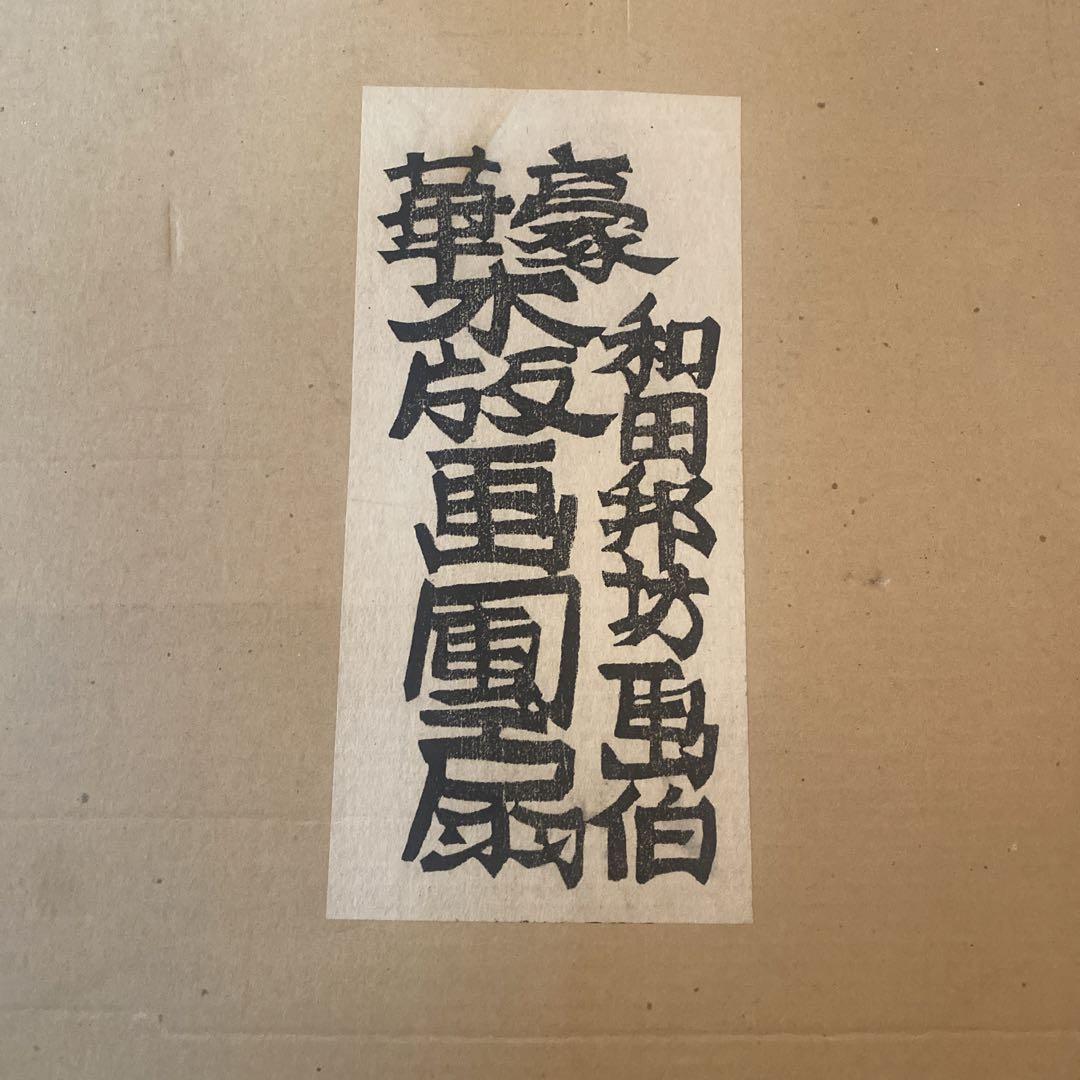 骨董品】和田邦坊 うちわセット - メルカリ