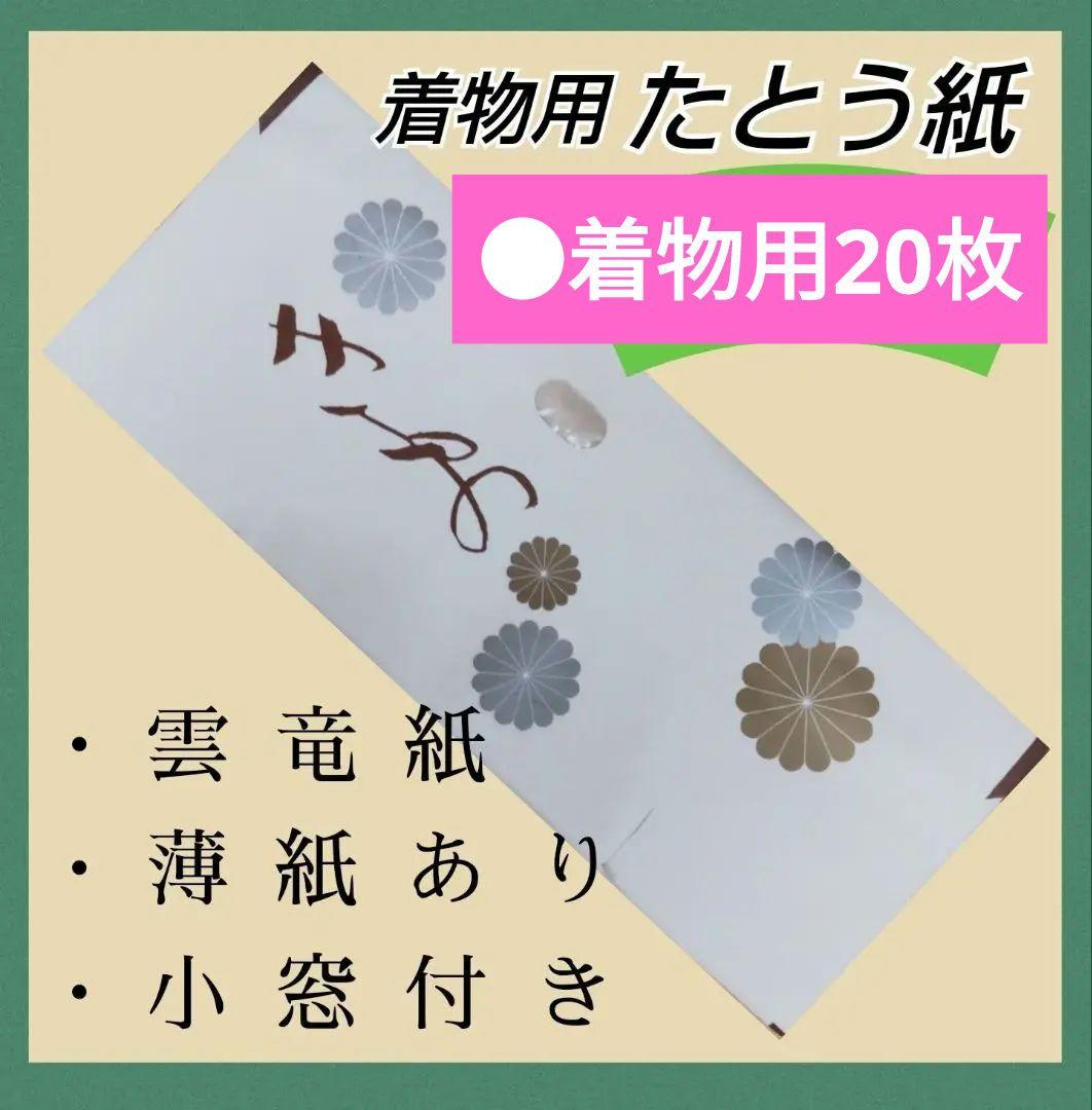 たとう紙　雲竜紙　着物用　10枚　保管　保存　薄紙あり　たとうし　新品236
