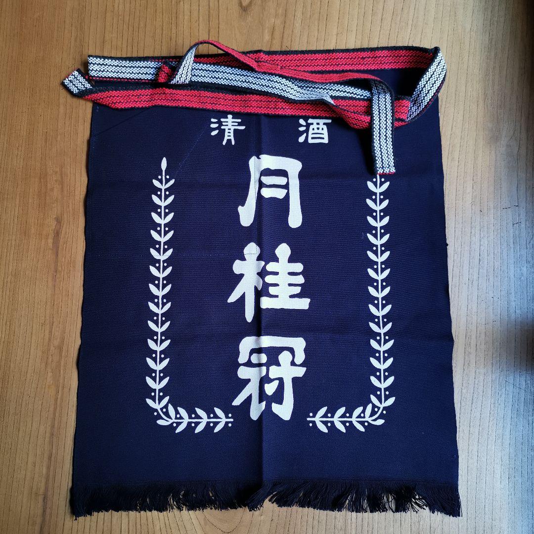 新品◇京都 伏見の日本酒 月桂冠の帆布前掛け！エプロン◇山佐染工所◇綿１００％