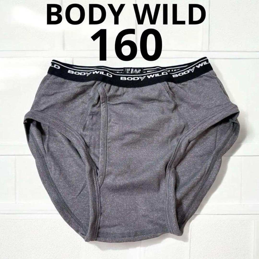 BODY WILD 男児ブリーフ 【160】 1枚 グレー 新品 男の子 グンゼ