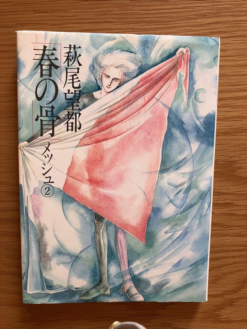 ○値下げ○ 萩尾望都 メッシュ 全巻セット＋おまけ - メルカリ
