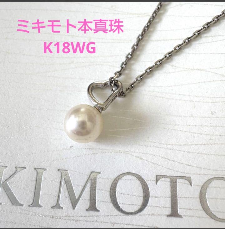 MIKIMOTO☆ペルリータK18WGハート本真珠ベビーパールペンダントトップ