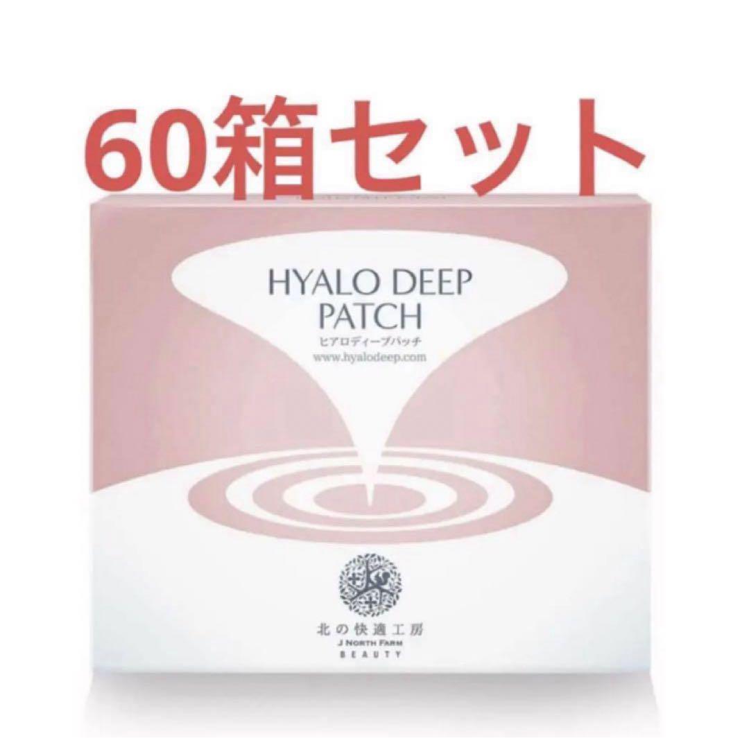 新品 北の快適工房 ヒアロディープパッチ (2枚入り × 4袋) 60箱セット。 新品 北の快適工房 ヒアロディープパッチ (2枚入り × 4袋) 60箱