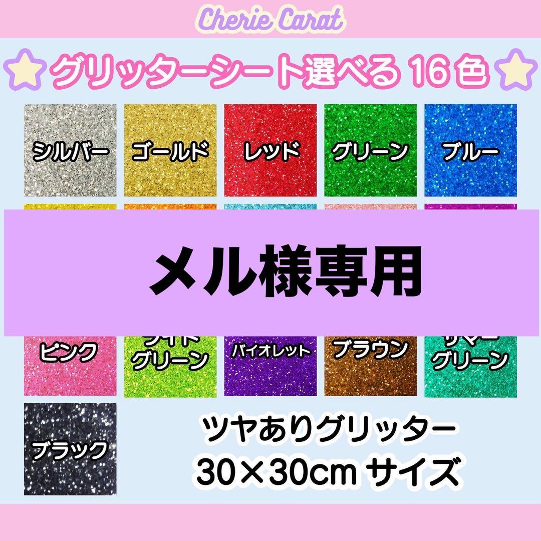 団扇屋さん　メル様専用　グリッターシート　30×30cm