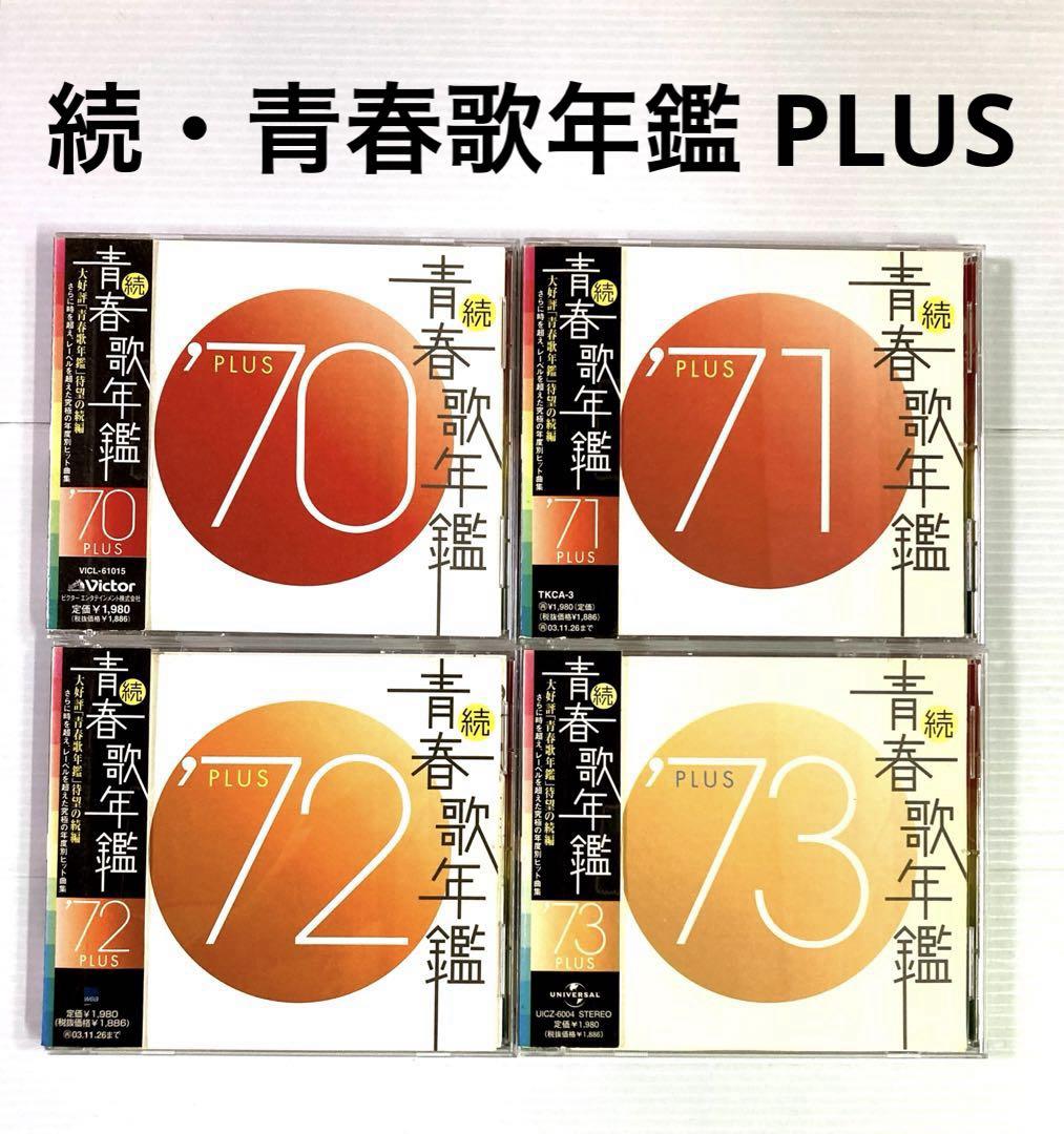 続・青春歌年鑑 PLUS 70年代CD9枚セット 続・青春歌年鑑 PLUS 70年代CD9枚セット