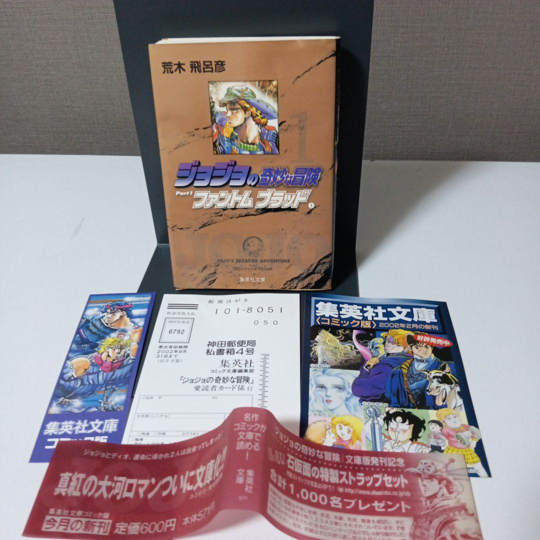 初版、帯チラシはがきチラシ付】ジョジョの奇妙な冒険 1 文庫版