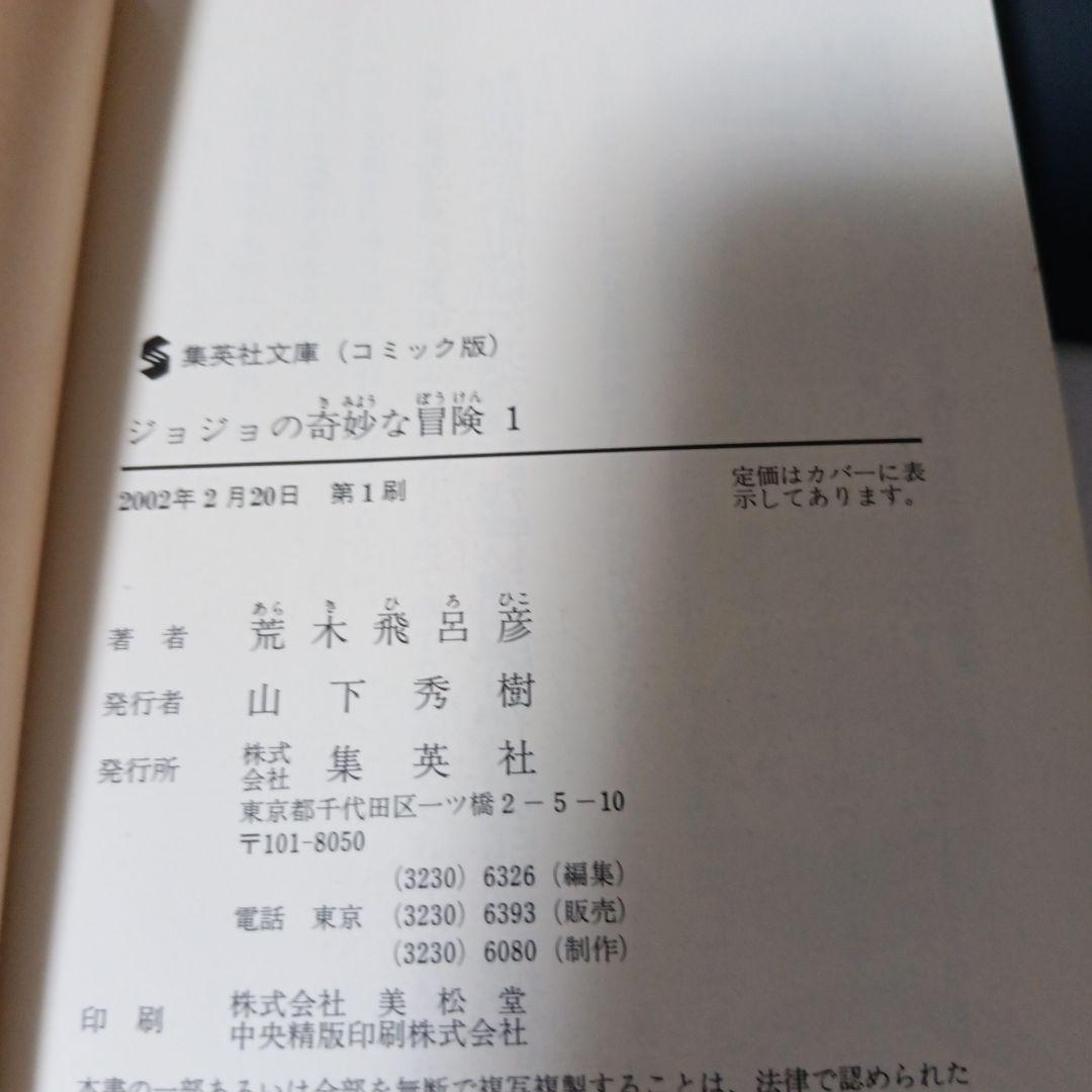 ジョジョの奇妙な冒険　初版　帯付き　チラシ完備！ ジョジョの奇妙な冒険 初版 帯付き チラシ完備！ - メルカリ