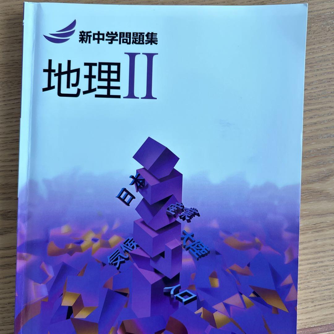 新中学問題集　地理、歴史 教育開発出版 2025年度版 新中学問題集 地理・歴史 標準編 各