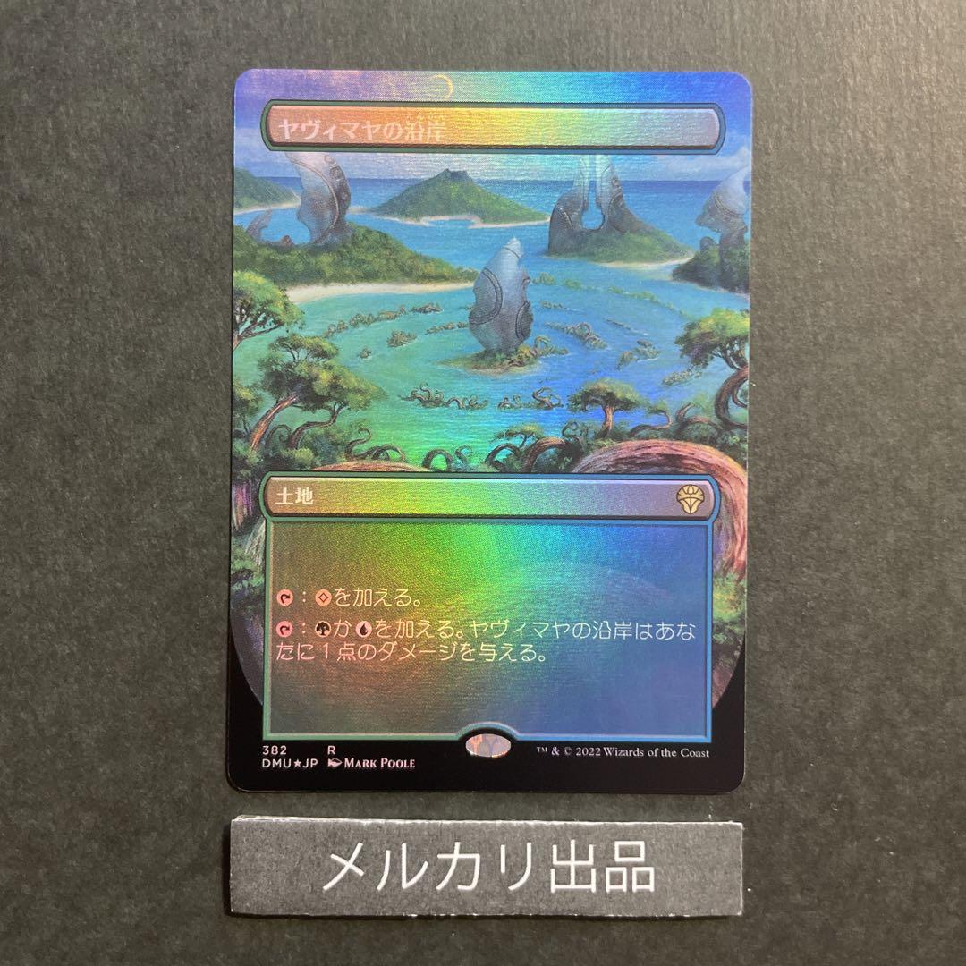 MTG foil 日本語版 ヤヴィマヤの沿岸 ボーダーレス セットブースター版