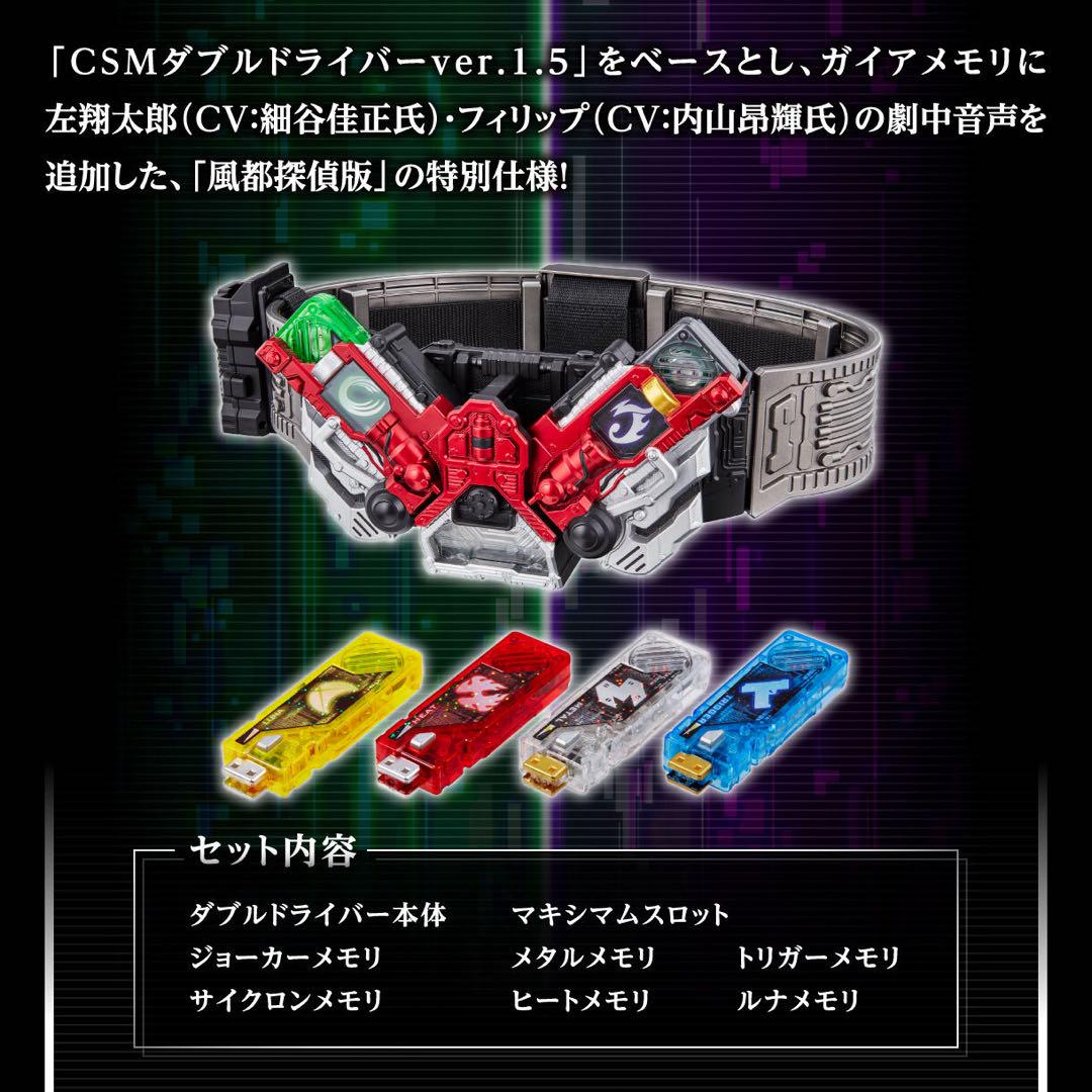 CSMダブルドライバー ver.1.5 風都探偵 EDITION