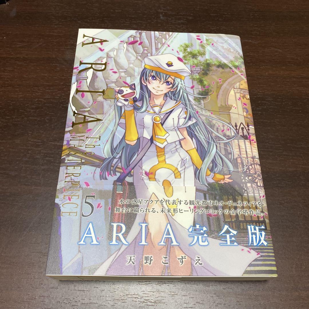 【貴重　美品】漫画　ARIA 完全版 全巻セット　月刊ウンディーネ付き