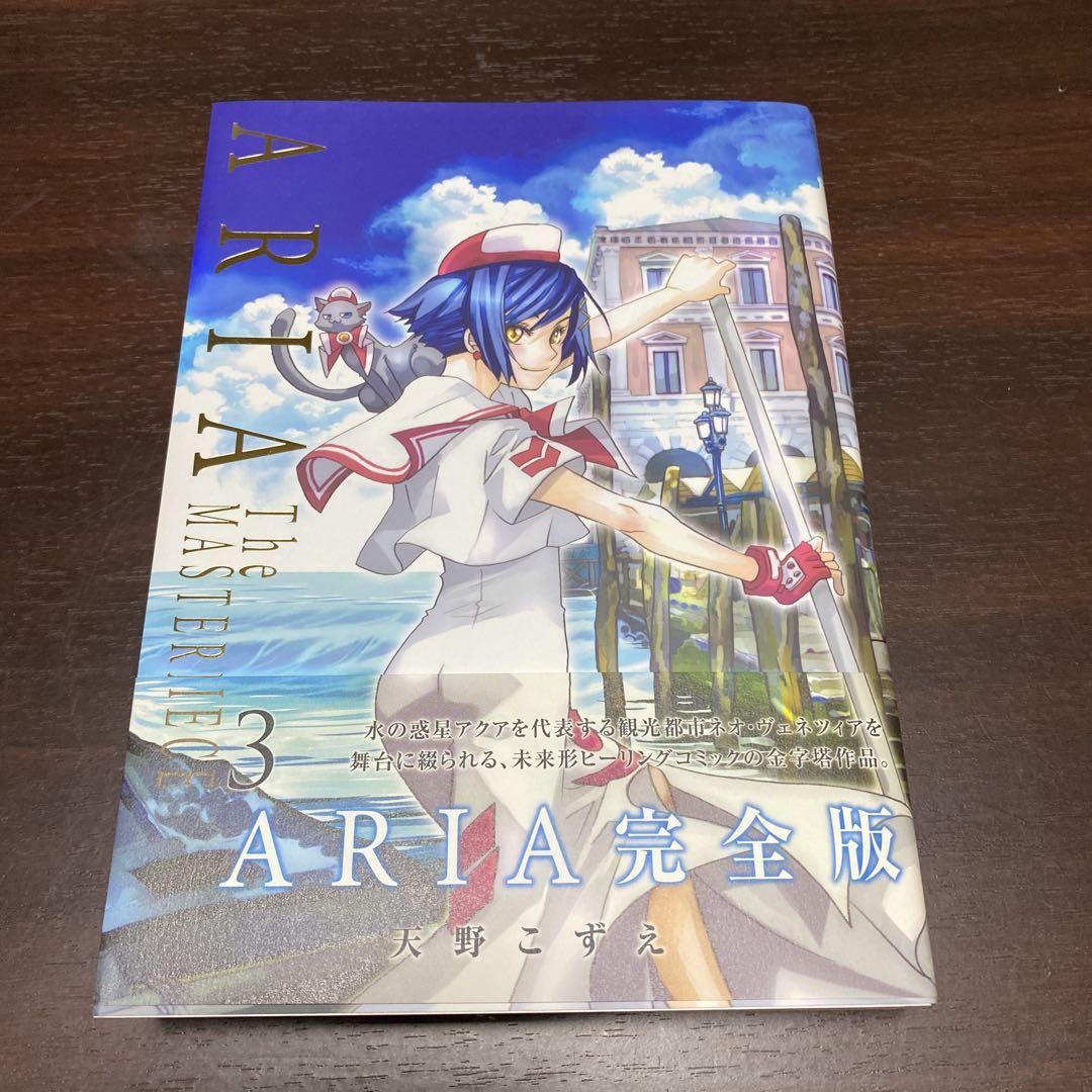 【貴重　美品】漫画　ARIA 完全版 全巻セット　月刊ウンディーネ付き