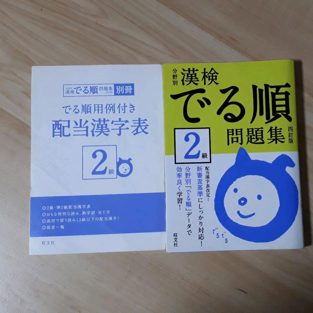 漢字検定 2級 合格 分野別漢検でる順問題集2級 メルカリ