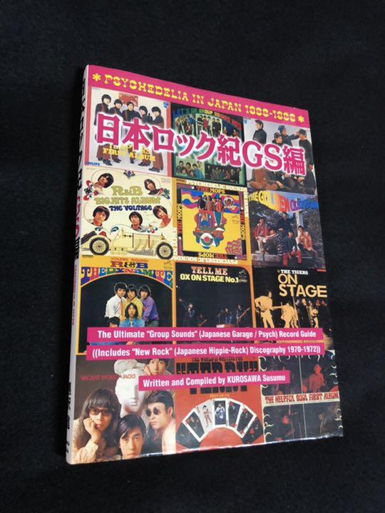 日本ロック紀GS編 黒沢進 1994年刊