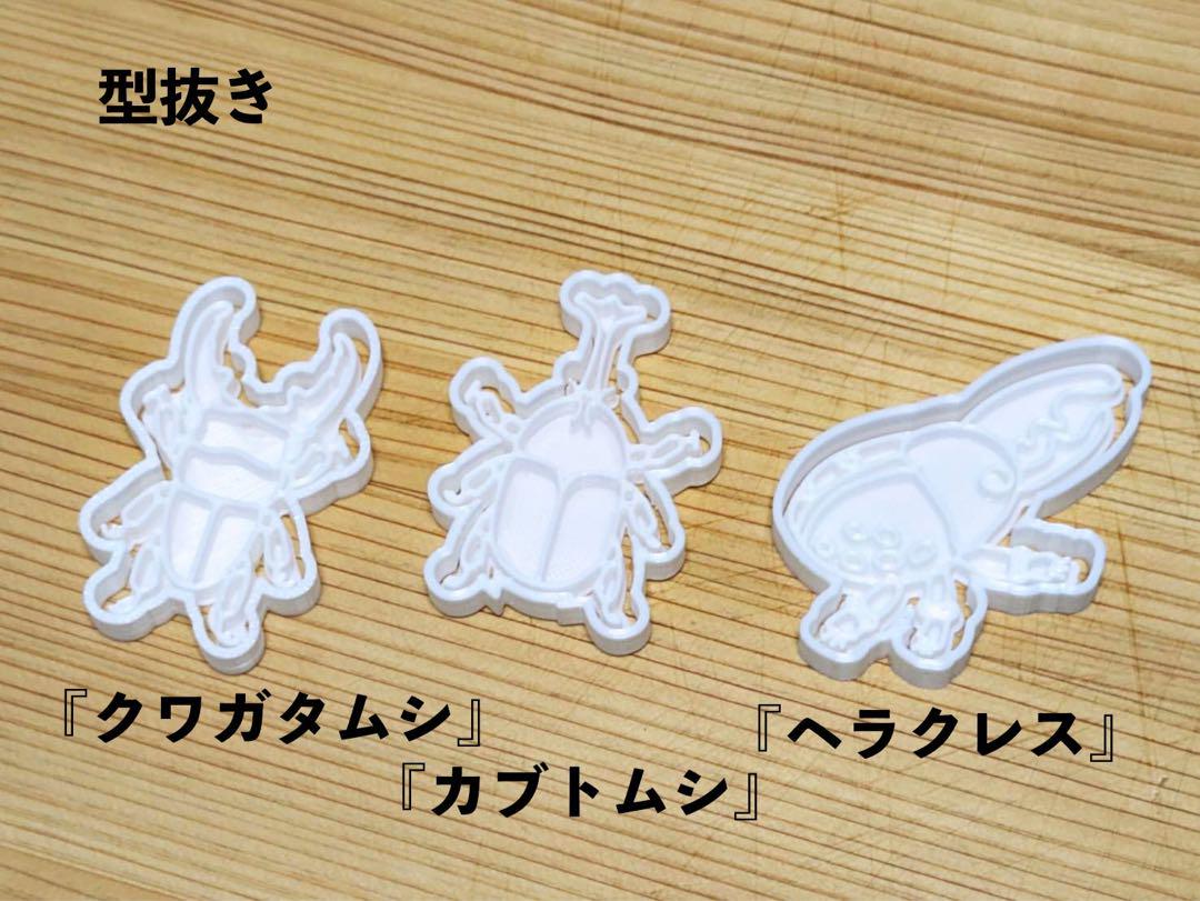 「カブトムシとクワガタムシとヘラクレス」の型抜き