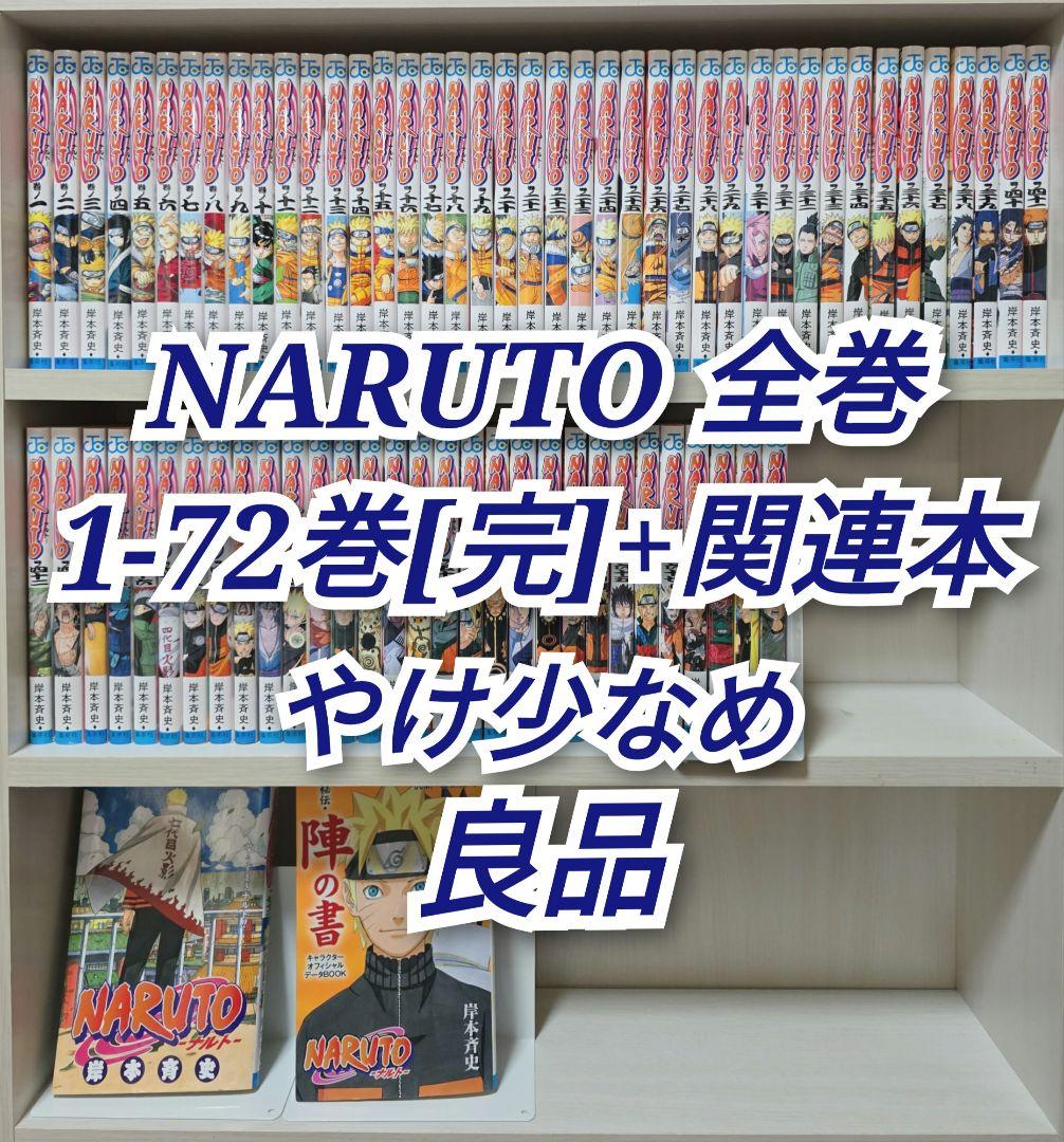NARUTO 全72巻[完]+関連本/良品/N01 - メルカリ