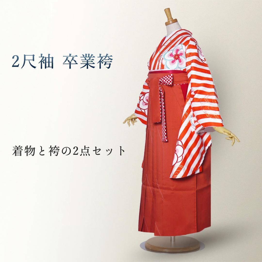 卒業袴 着物 二尺袖 袴 2点セット 仕立て上がり オレンジ g2031