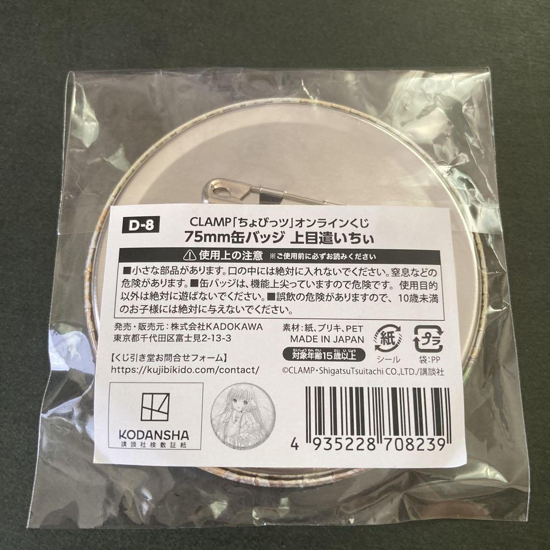 くじ引き堂 CLAMP ちょびっツ くじ【D賞】75mm缶バッジ ちぃ CLAMP「ちょびっツ」オンラインくじ | くじ引き堂