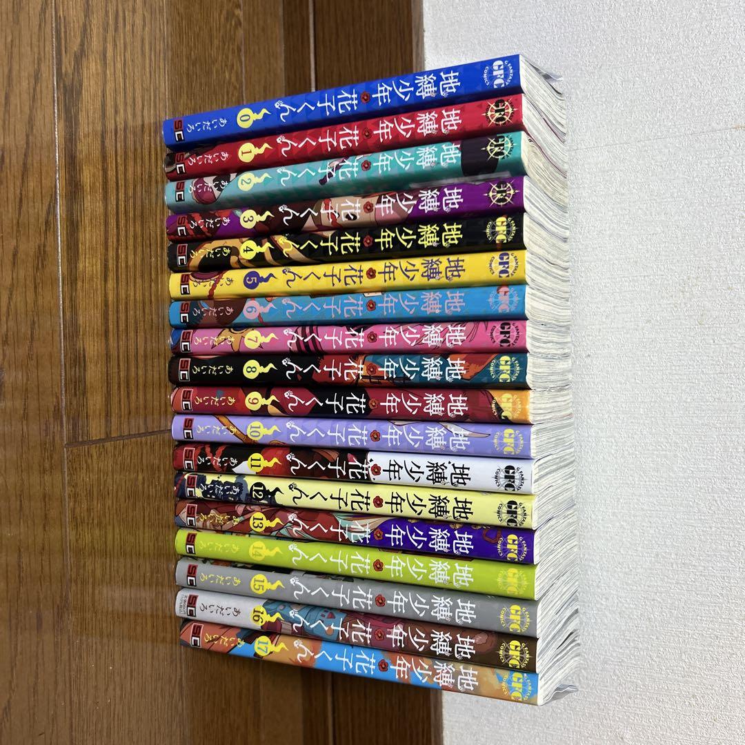地縛少年花子くん0〜17巻セット