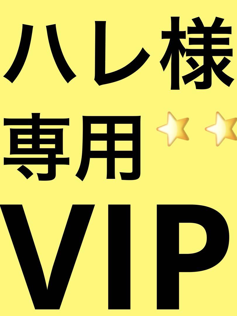 ハレ様専用