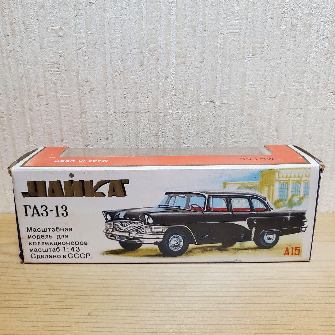 【旧ソ連製】　ガズ　１３