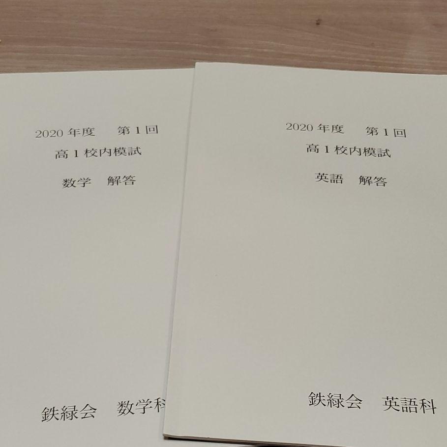 鉄緑会大阪校 高1 2020年度 第1回 高1校内模試 2020年8月実施 英語/数学 ☆ 007s0D 鉄緑会 高1 第1回校内模試 2020