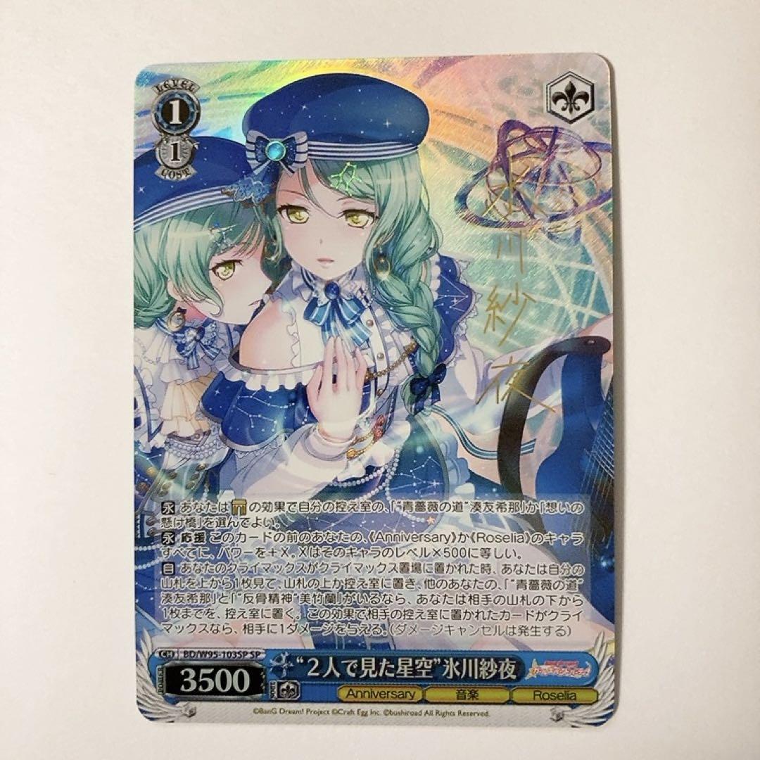 ヴァイス BangDream 二人で過ごす七夕 氷川紗夜 SSP サイン バンドリ！ガルパ】[二人で過ごす七夕]氷川紗夜のスキルと