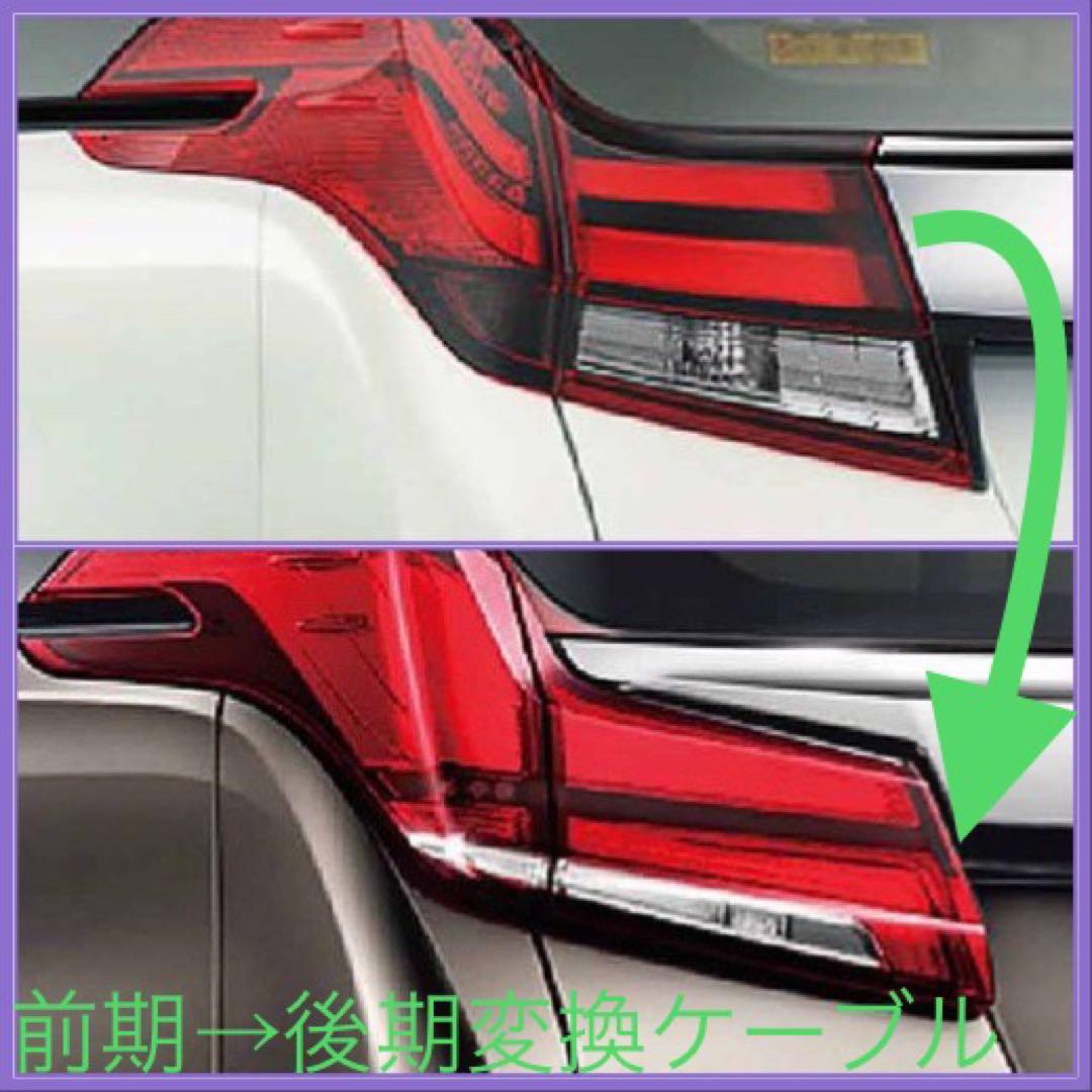 アルファード ヴェルファイア 30系 後期用 テールランプ変換ケーブル