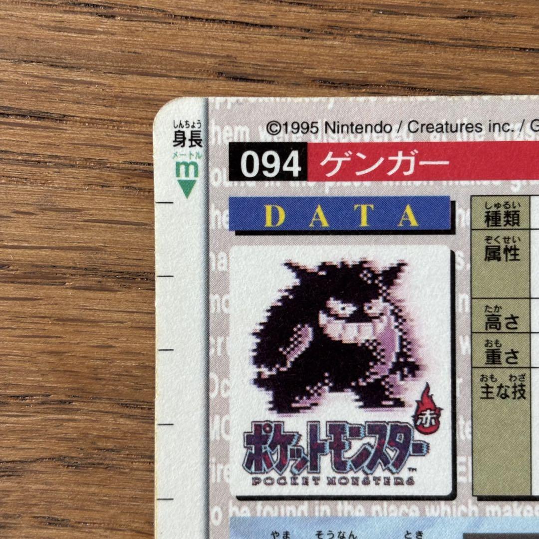 ポケモンカード　ポケモンカードダス　ゲンガー　赤版