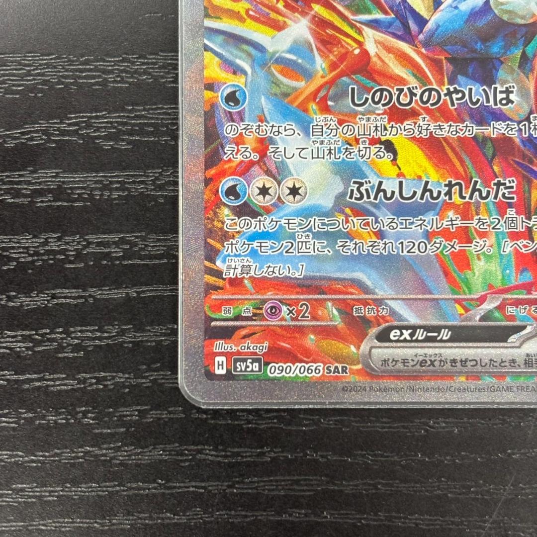 ゲッコウガex SAR SV5a クリムゾンヘイズ 090/066