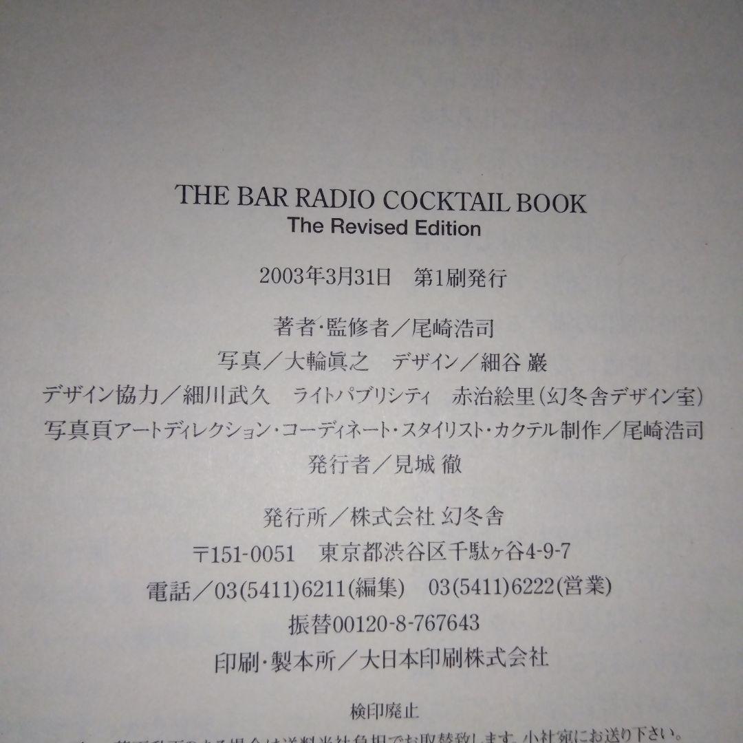 THE BAR RADIO COCKTAIL BOOK sa3 - メルカリ THE BAR RADIO COCKTAIL BOOK sa3 - メルカリ