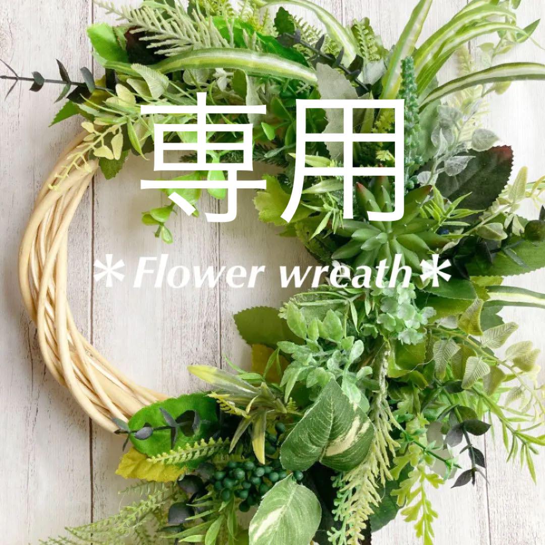 高価値 まま様専用 *フラワーリース* 多肉植物とグリーンの オリジナルブランド ダイワ 17steez type-1 いちみ※プロフ必読※様用 リール