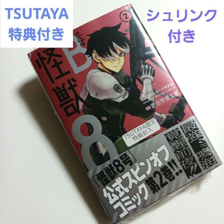 シュリンク付き】怪獣8号 sideB 2《TSUTAYA特典付き》