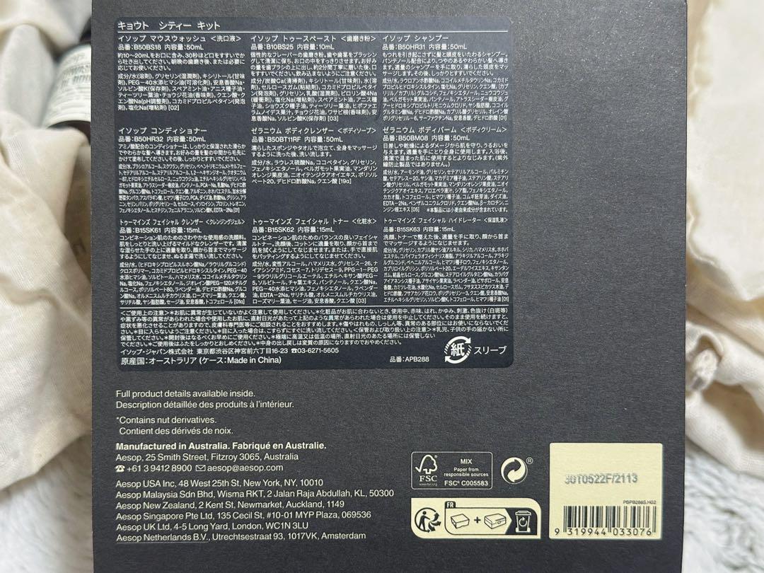 【新品】Aesop Kyotoキョウト シティーキット(専用ケース、ロゴ巾着付)