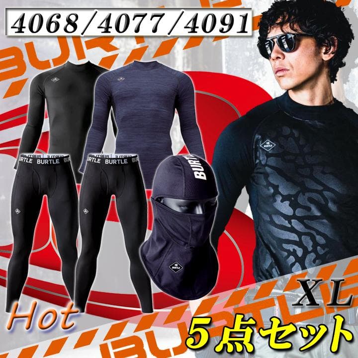バートル XL5点セット 防寒 保温 裏起毛作業着 4068 4077 4091BURTLE