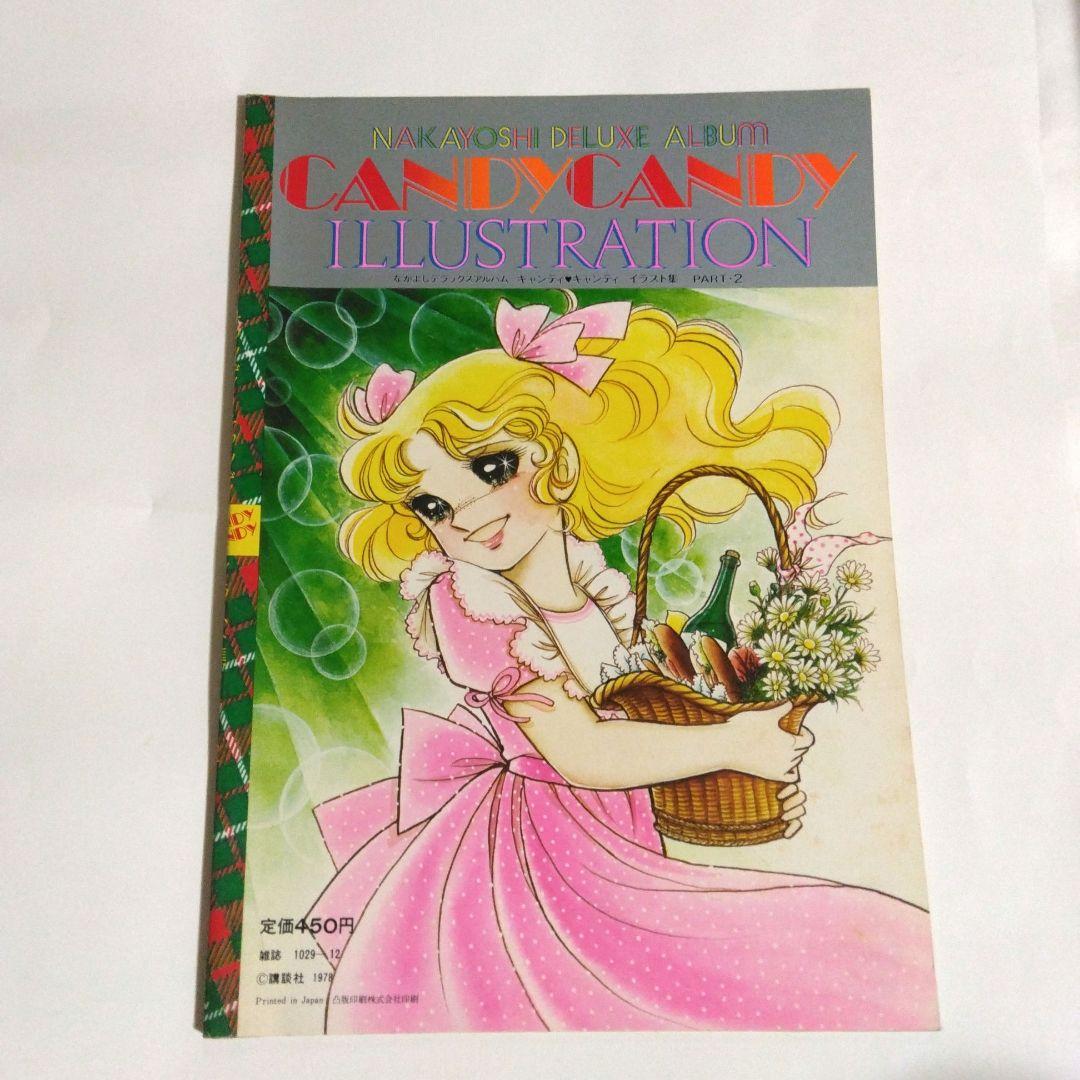 いがらしゆみこ キャンディ・キャンディ イラスト集 初版 2冊