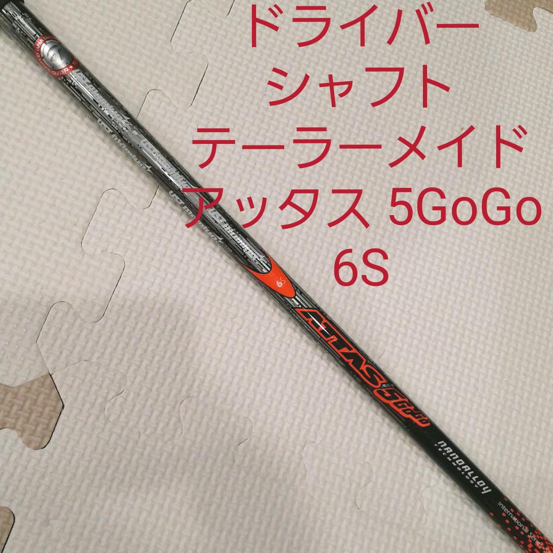 ドライバー シャフト テーラーメイド ATTAS アッタス 5 GoGo